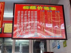 -矮人松糕(小南店)