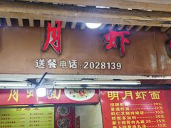 -明月虾面(厦禾路店)