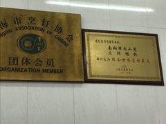 -万寿斋(山阴路店)