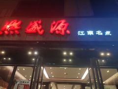 门面-熙盛源(复兴路店)