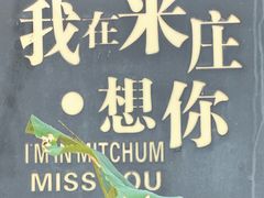 -米庄·原味私房菜(骏壹万邦店)