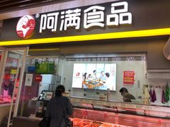 门面-阿满卤香鸡(新街口印象汇店)