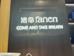 -FANEN法念·烘焙·甜点(万象城店)