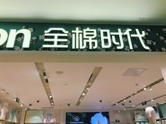 -Purcotton全棉时代(金光华店)
