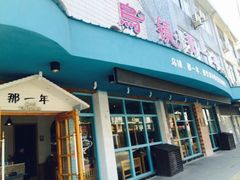 -乌镇那一年小院主题餐厅(甘泉西路店)