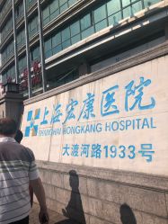 -上海宏康医院·医疗美容科