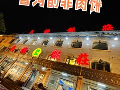 门面-民族饭荘(新华大街店)