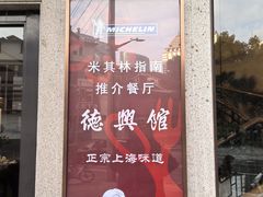 -德兴馆(广东路总店)