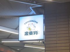 -废柴猫概念馆·桌游电玩卡牌(人广世茂店)