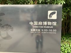 -中国扇博物馆