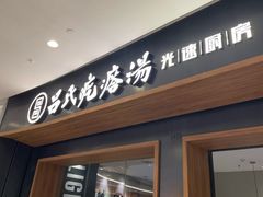 -吕氏疙瘩汤·新鲁菜(济南万象城店)