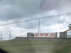 -空中草原