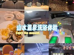 -山水温泉