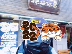 -样样体面(宝安支路店)