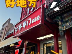 -牛串门串串香(东直门簋街总店)