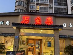 -万鱼亭 日本料理(无锡香山名园店)