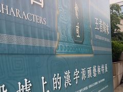 -淮安市博物馆