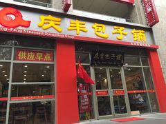 门面-庆丰包子铺(西单店)