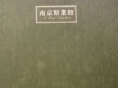 -A One Kitchen·南京精菜馆(德基广场店)