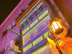 -德云社三庆园