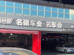 -名骏车业(园区星明店)