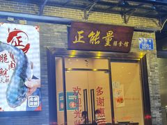门面-正能量脆肉鲩火锅