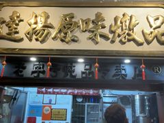 -達揚原味燉品(文明路店)