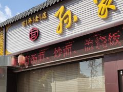 门面-孙家面馆(绿地世纪城店)