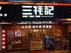 门面-蜀滋香鲜鱼火锅(黄金路店)