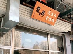 门面-常樂屋·常德米粉(青年路店)