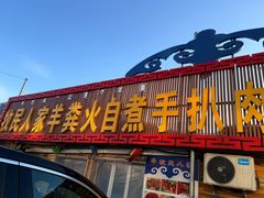 -牧民人家羊粪火自煮手把肉餐馆