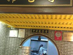 门面-韩包子(青石桥店)