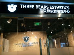 -三只熊皮肤管理中心