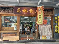 -荔林食店(西华路店)