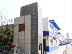 -香炉礁家具市场