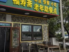 -福寿斋·老北京铜锅涮肉·烧烤(清岚店)