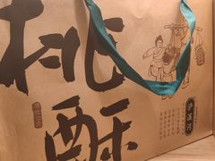 -泸溪河桃酥(江宁太阳城店)