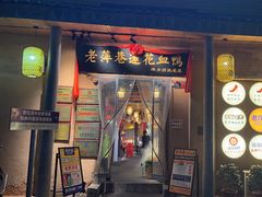 -老萍巷•莲花血鸭(楚萍店)