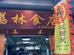 门面-荔林食店(西华路店)