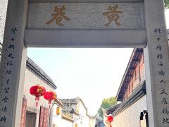 -三坊七巷历史文化街区