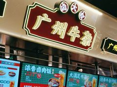 -卤大叔·广州牛杂(壹方城店)