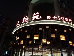 -天福苑(崇宁路店)