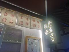 -眞宗·椰汁是大王(小娄巷店)