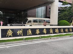 -广州汇华希尔顿逸林酒店