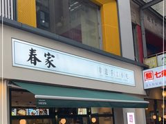 门面-春家·非遗手工小吃(三墩新天地店)