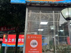 -龙上水现炒生料(柳沙店)