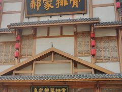 -真定郝家排骨(正定县总店)