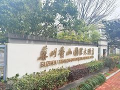 -苏州香山国际大酒店