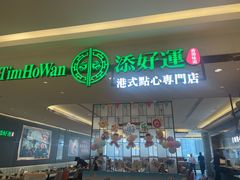 -添好运(武商MALL店)