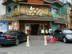 门面-六合居(温江店)